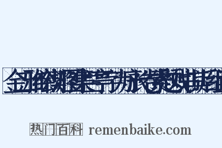 金二雅绘禊游图集兰亭字为序长卷索题戏书其后组词是什么意思的图片